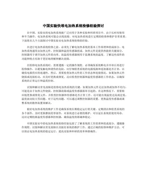 中国实验快堆电加热系统检修经验探讨