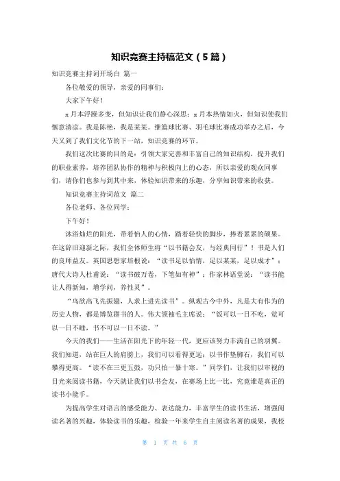 知识竞赛主持稿范文(5篇)