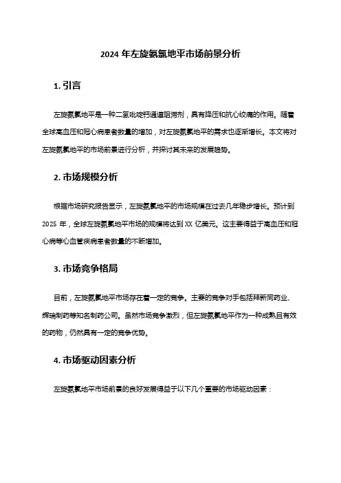 2024年左旋氨氯地平市场前景分析