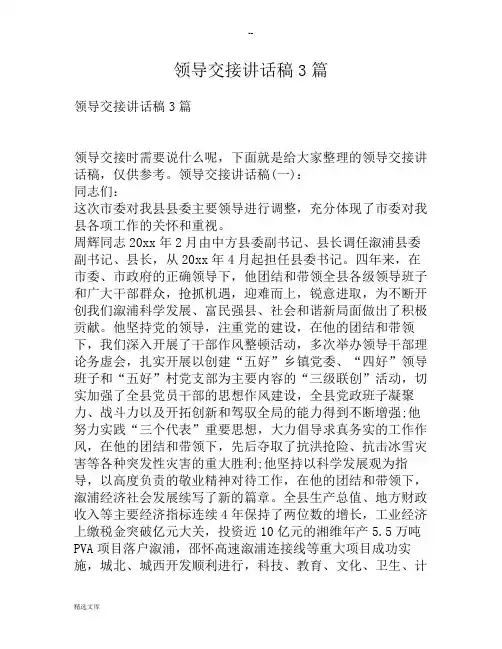 领导交接讲话稿3篇
