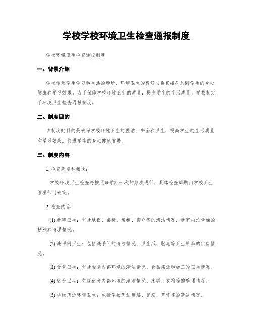 学校学校环境卫生检查通报制度