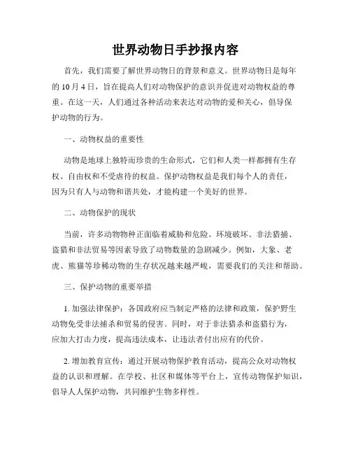 世界动物日手抄报内容
