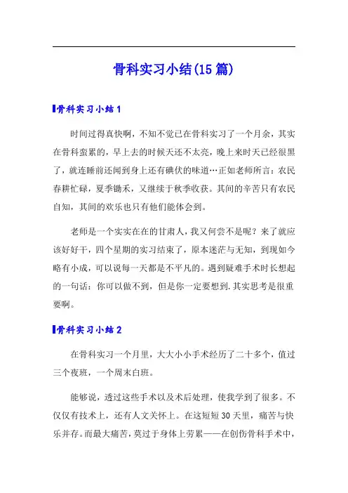 骨科实习小结(15篇)