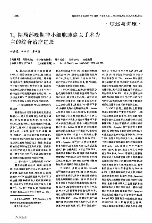 T4期局部晚期非小细胞肺癌以手术为主的综合治疗进展