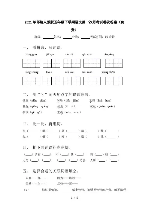 2021年部编人教版五年级下学期语文第一次月考试卷及答案(免费)