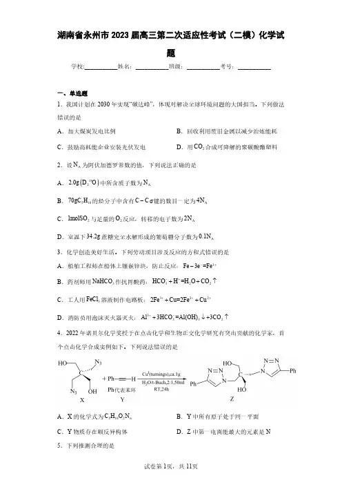湖南省永州市2023届高三第二次适应性考试(二模)化学试题(含答案解析)