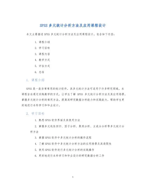SPSS多元统计分析方法及应用课程设计