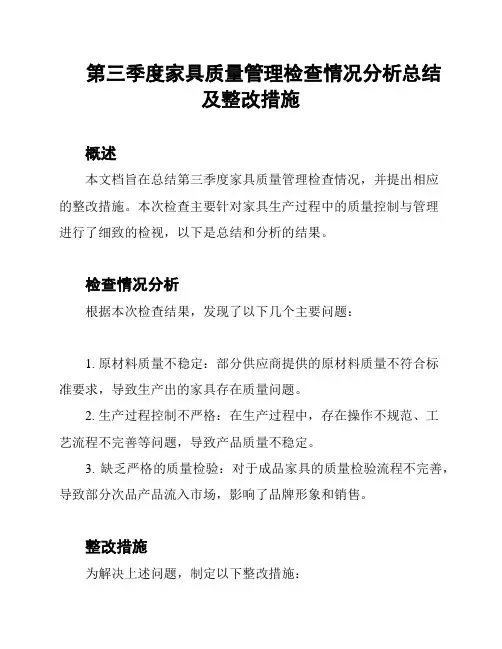 第三季度家具质量管理检查情况分析总结及整改措施
