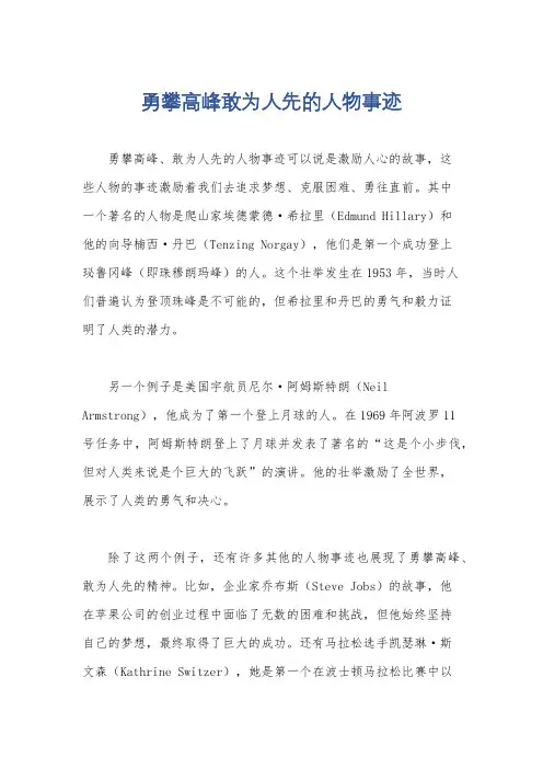 勇攀高峰敢为人先的人物事迹