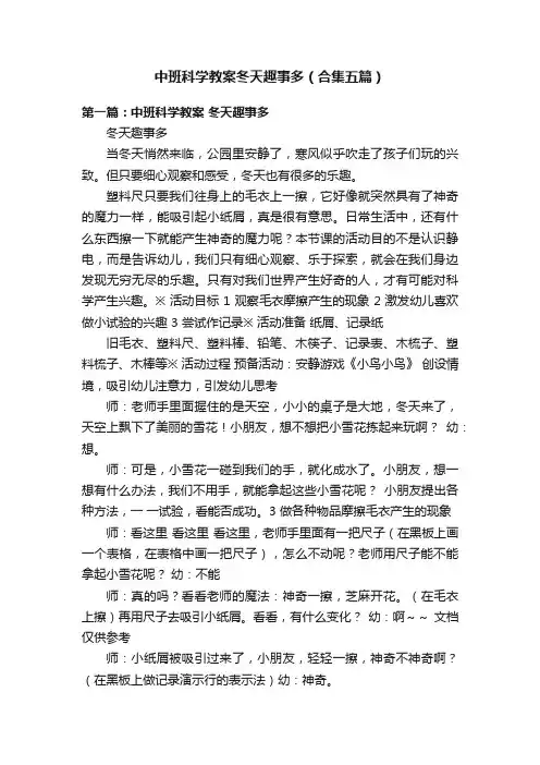 中班科学教案冬天趣事多（合集五篇）