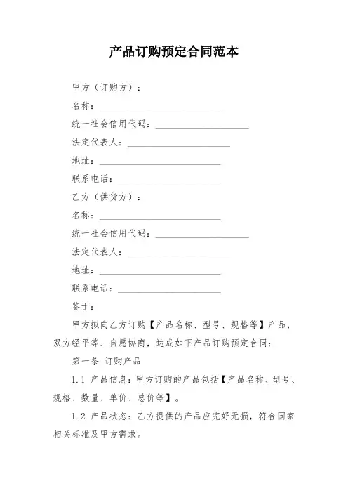 产品订购预定合同范本