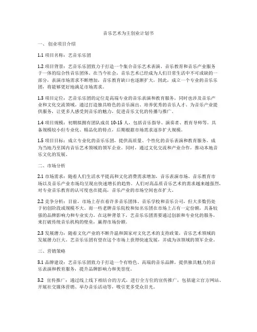 音乐艺术为主创业计划书