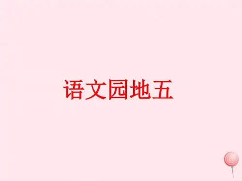 四年级语文上册第五单元《语文园地五》教学课件(同步讲解)鲁教版