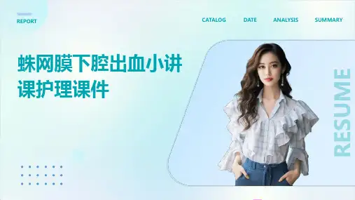 蛛网膜下腔出血小讲课护理课件