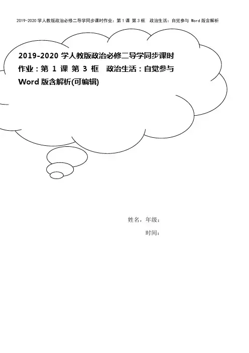 2019-2020学人教版政治必修二导学同步课时作业：第1课 第3框 政治生活：自觉参与 Word