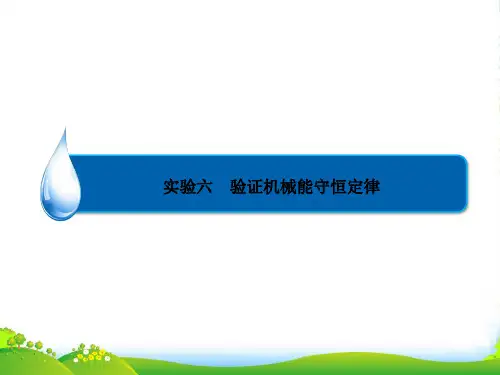 【金教程】高考物理一轮复习 实验六 验证机械能守恒定律专题精讲课件