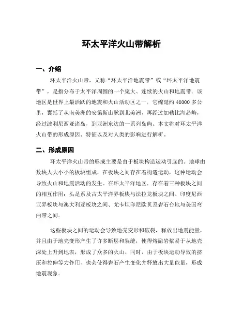 环太平洋火山带解析