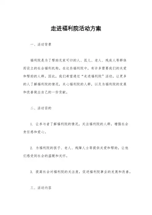 走进福利院活动方案