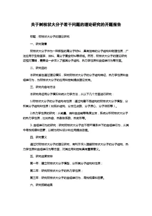 关于树枝状大分子若干问题的理论研究的开题报告