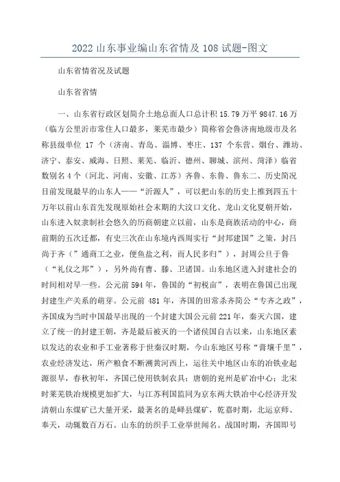 2022山东事业编山东省情及108试题-图文