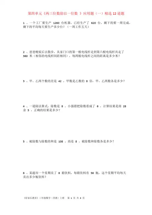 苏教版三年级数学上册《两三位数除以一位数》应用题(一)12道题