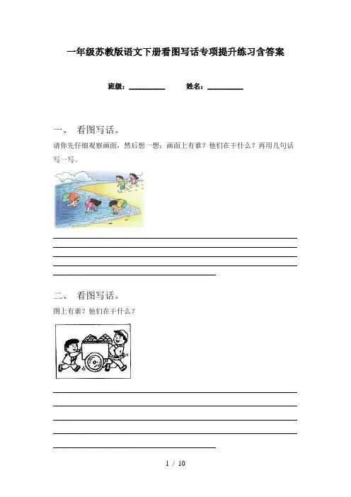 一年级苏教版语文下册看图写话专项提升练习含答案