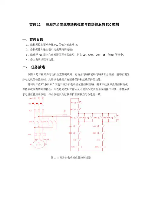 实训12 三相异步交流电动机位置与自动往返的PLC控制