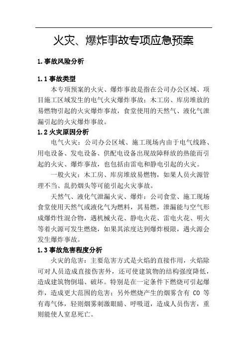 火灾、爆炸事故专项应急预案