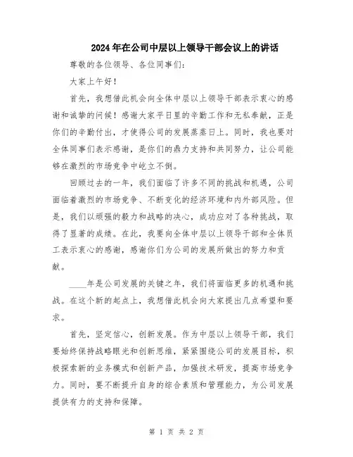 2024年在公司中层以上领导干部会议上的讲话