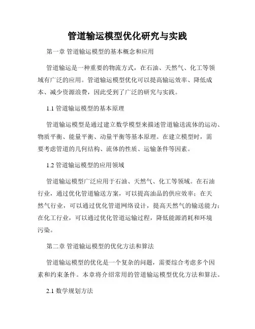 管道输运模型优化研究与实践