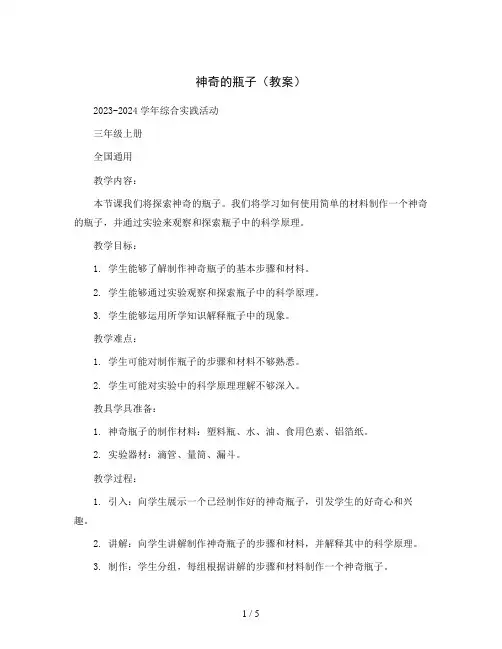 神奇的瓶子(教案)2023-2024学年综合实践活动三年级上册 全国通用 