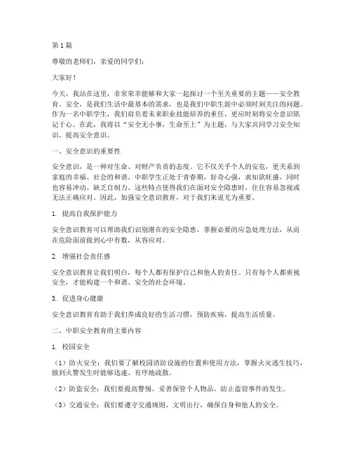 中职安全教育演讲稿范文(3篇)