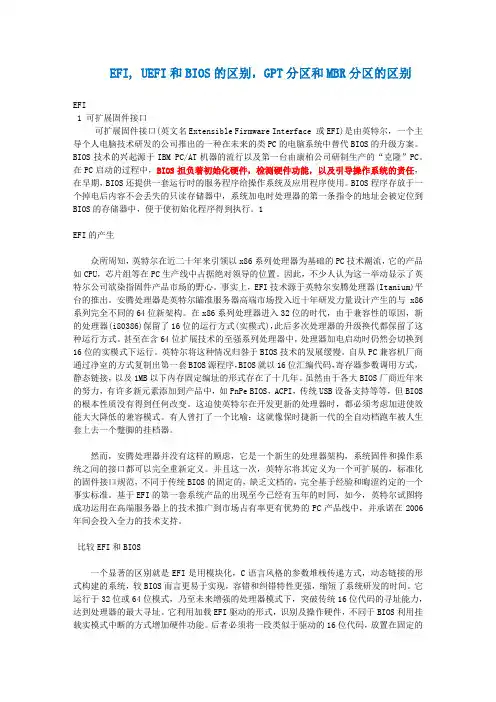 EFI, UEFI和BIOS的区别,GPT分区和MBR分区的区别