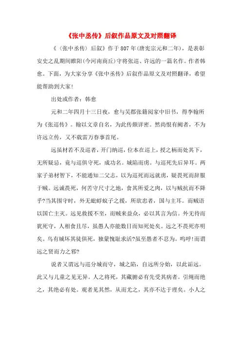 《张中丞传》后叙作品原文及对照翻译