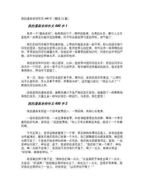 我的漫画老师作文400字
