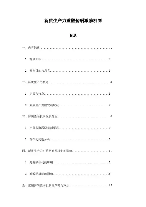 新质生产力重塑薪酬激励机制