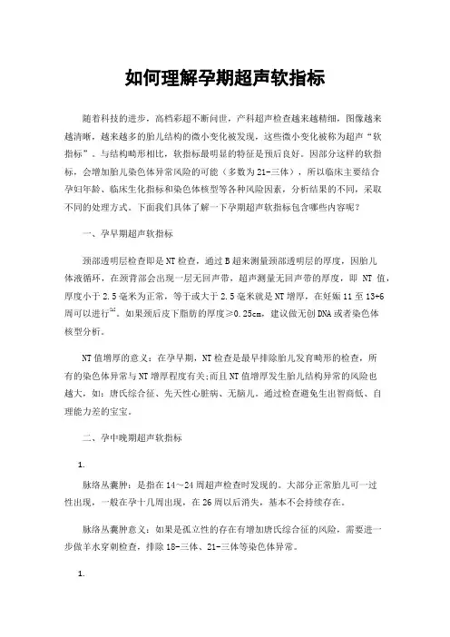 如何理解孕期超声软指标