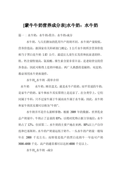 [蒙牛牛奶营养成分表]水牛奶：水牛奶