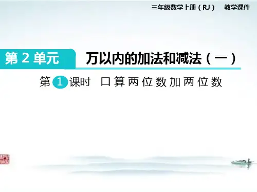 人教部编版三年级数学上册《第2单元万以内的加法和减法一全单元》教学课件