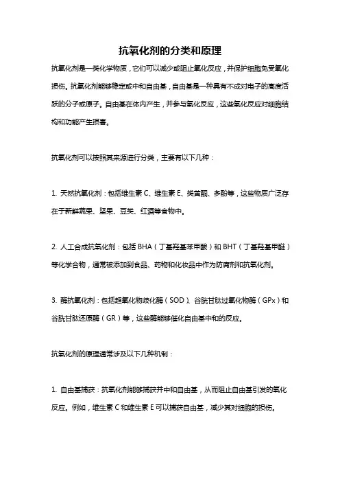 抗氧化剂的分类和原理