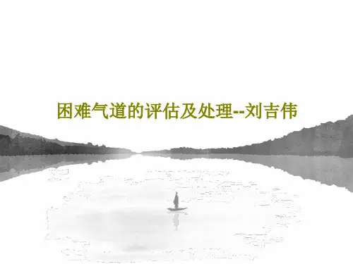 困难气道的评估及处理--刘吉伟48页PPT