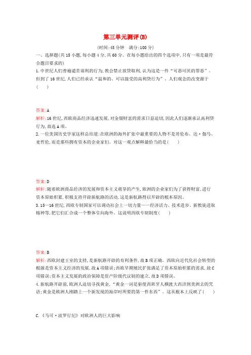 新教材高中历史第三单元走向整体的世界单元测评(B)练习(含解析)新人教版必修《中外历史纲要(下)》