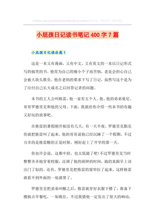 小屁孩日记读书笔记400字7篇