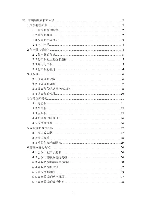 音响知识及扩声系统名词解释