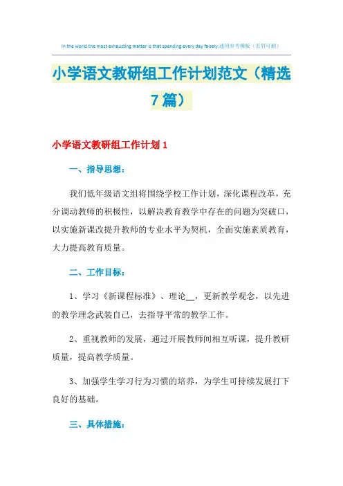 2021年小学语文教研组工作计划范文(精选7篇)