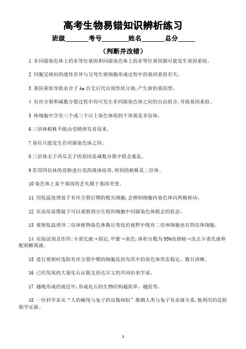 高中生物高考易错知识辨析练习8(共40题,附参考答案)