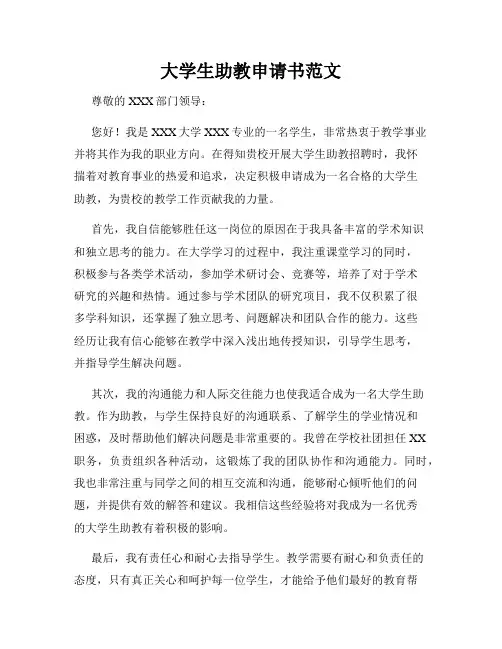 大学生助教申请书范文 3