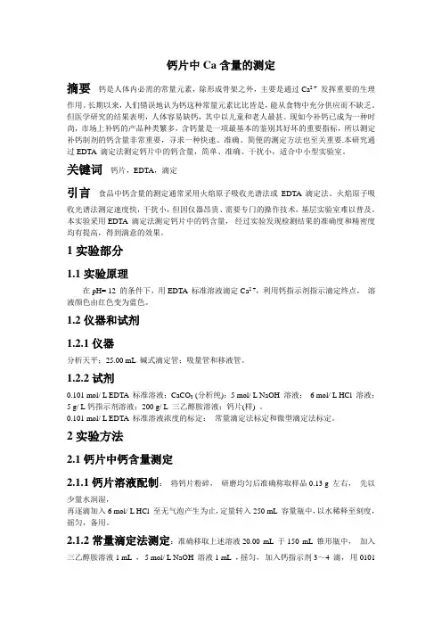 钙片中Ca含量的测定