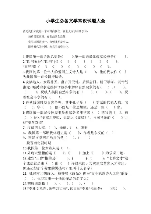 小学生必备文学常识试题大全(含答案)