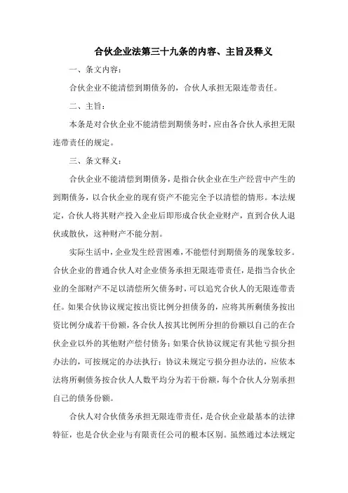 合伙企业法 第三十九条的内容、主旨及释义